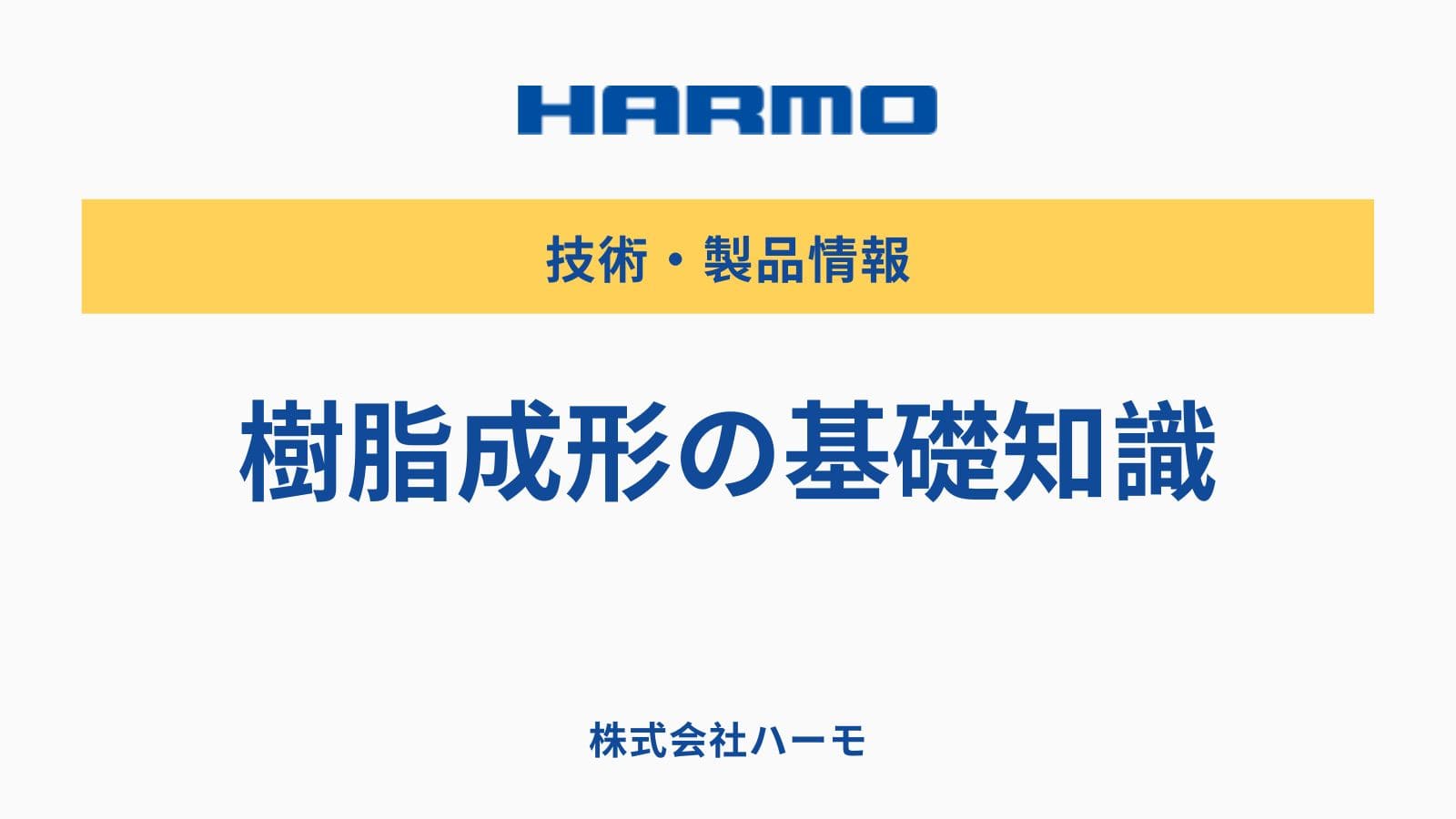 樹脂成形の基礎知識